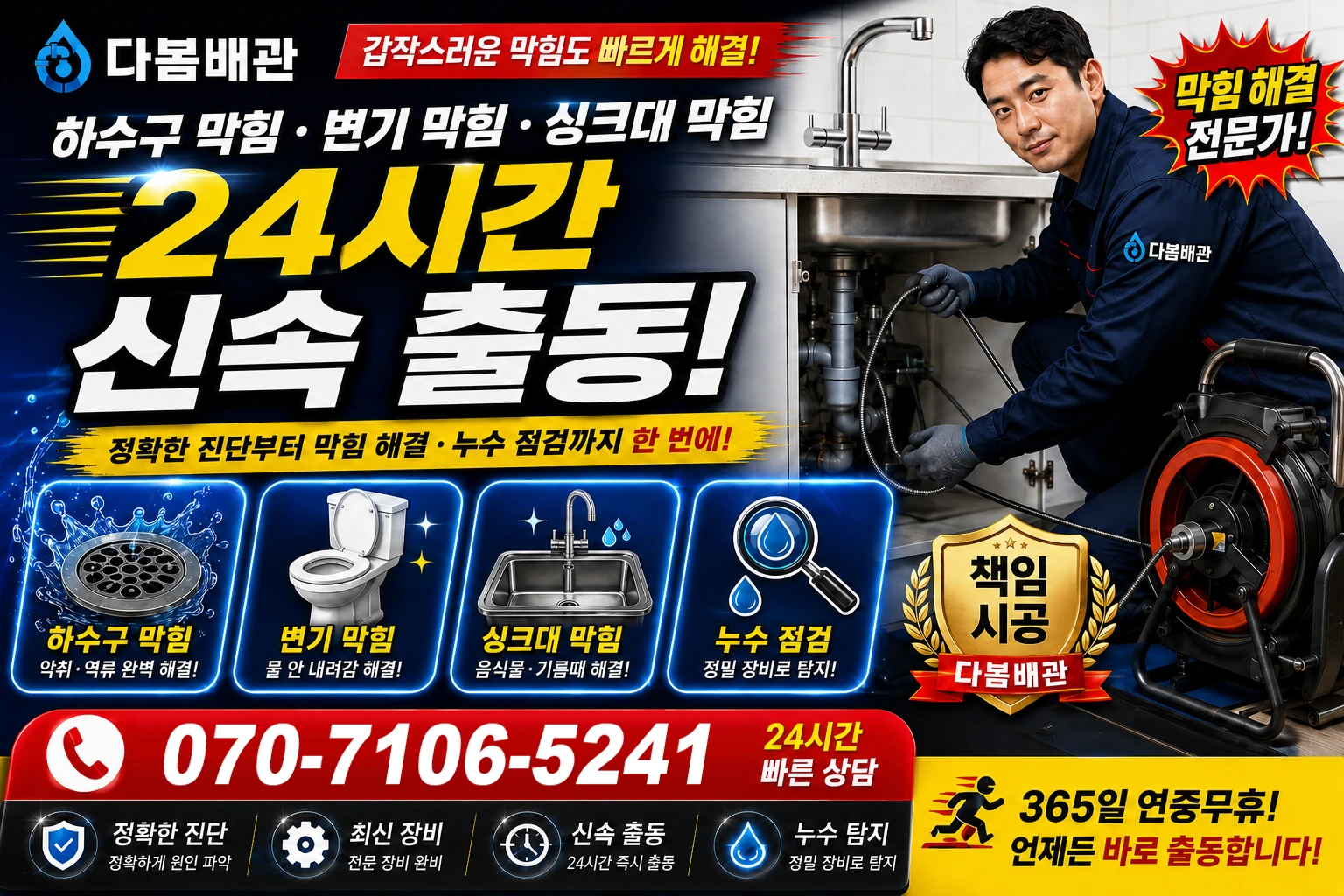 동대길 하수구 막힘 변기 막힘 싱크대 막힘 24시간 신속 출동